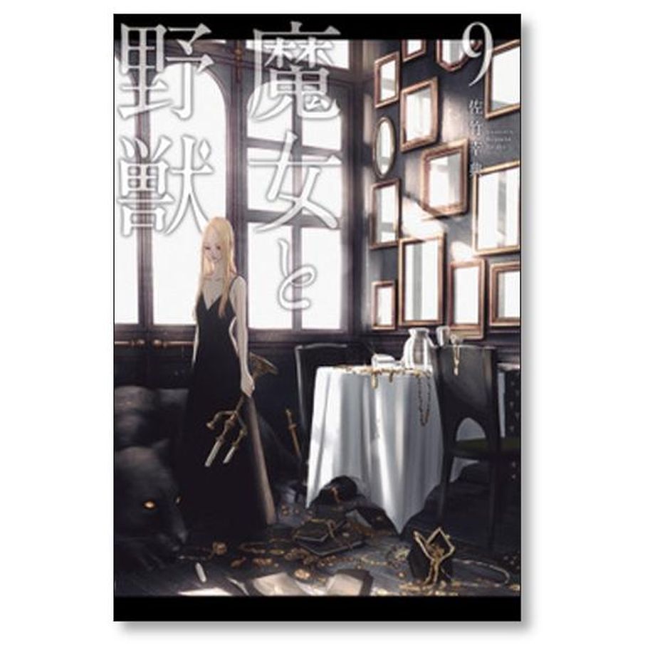 魔女と野獣 佐竹幸典 [1-10巻 コミックセット/未完結] | 漫画