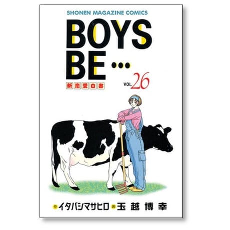 BOYS BE 玉越博幸 [1-32巻 漫画全巻セット/完結] ボーイズビー イタバシマサヒロ