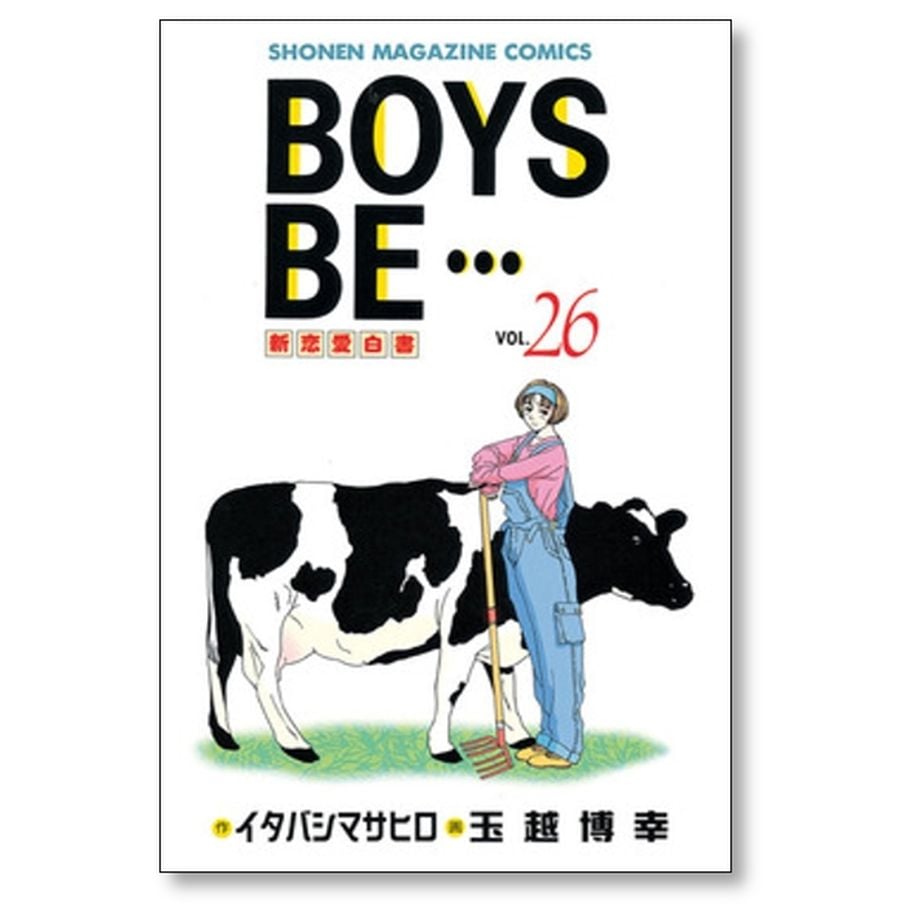 BOYS BE 玉越博幸 [1-32巻 漫画全巻セット/完結] ボーイズビー
