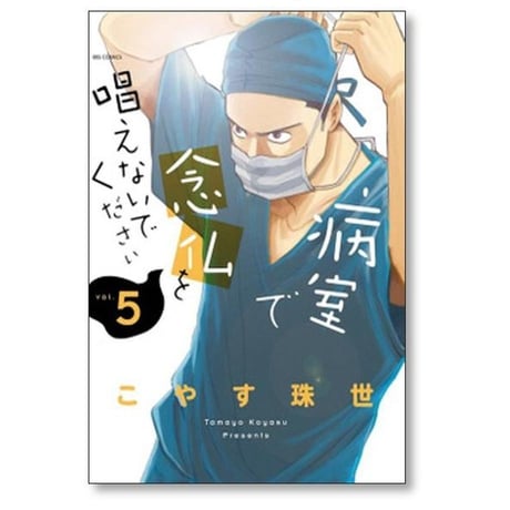 病室で念仏を唱えないでください こやす珠世 [1-7巻 漫画全巻セット/完結]
