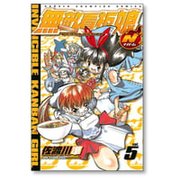 無敵看板娘N 佐渡川準 [1-5巻 漫画全巻セット/完結] 無敵看板娘 ナパーム