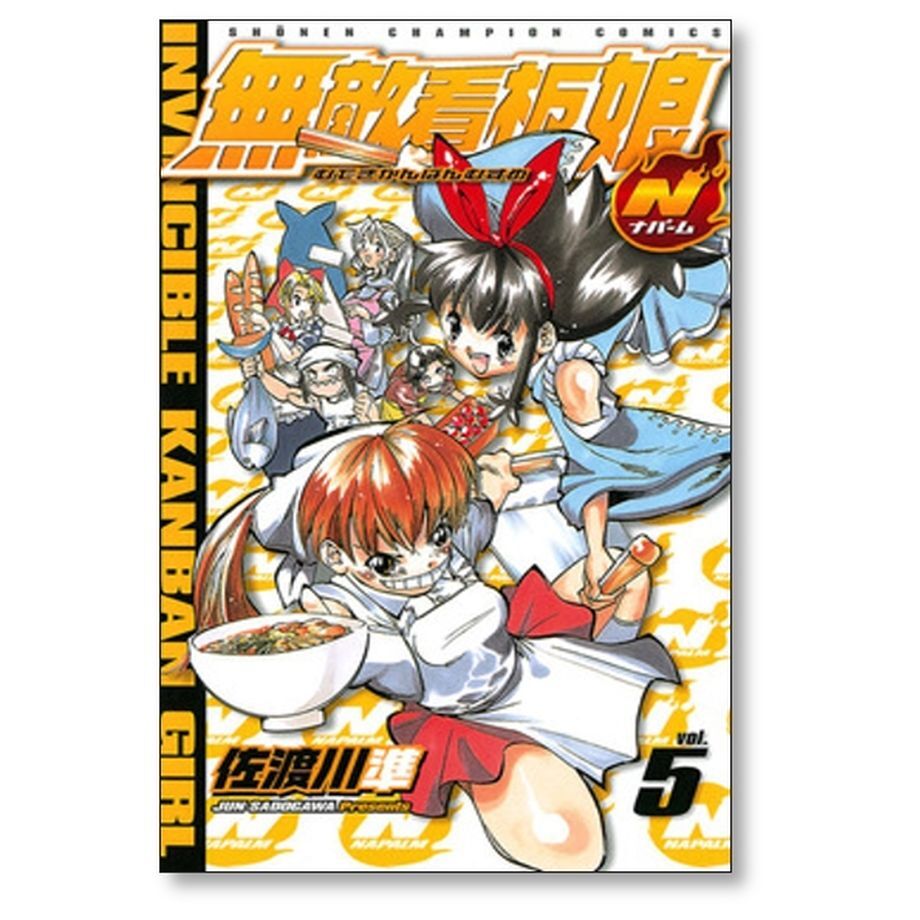 無敵看板娘N 佐渡川準 [1-5巻 漫画全巻セット/完結] 無敵看板娘