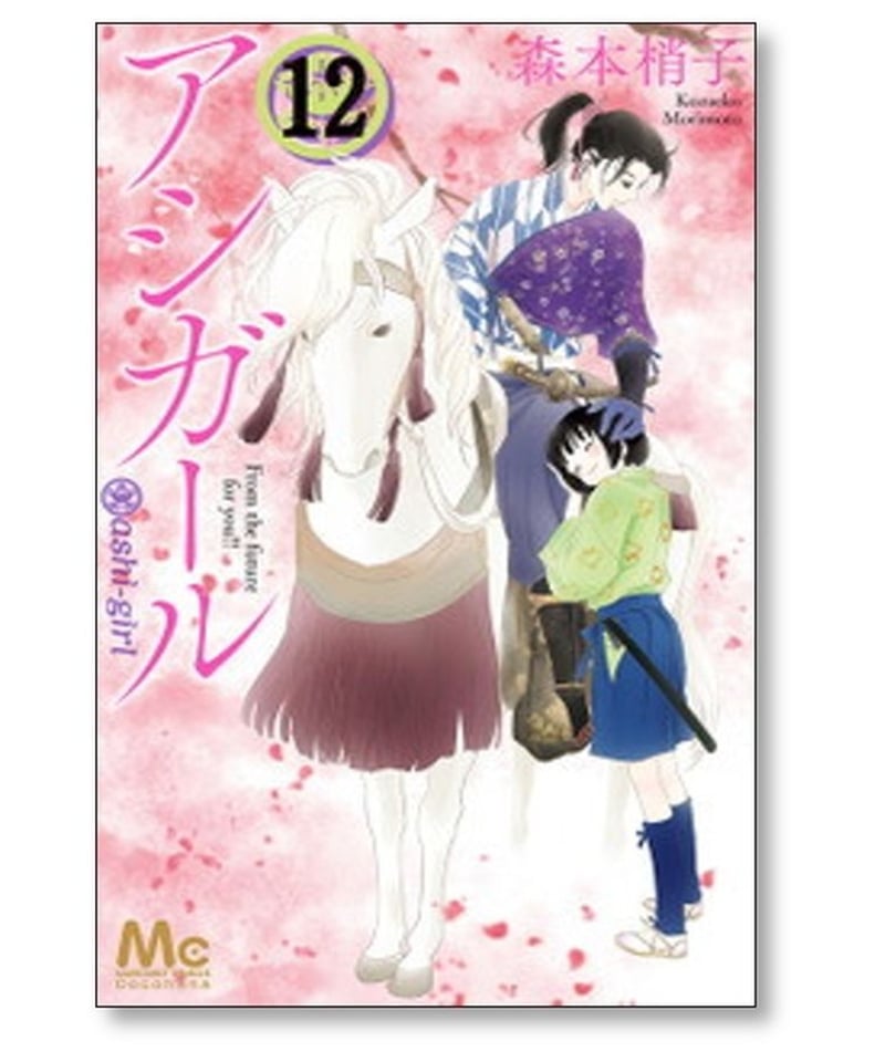 アシガール　全巻　1〜16巻