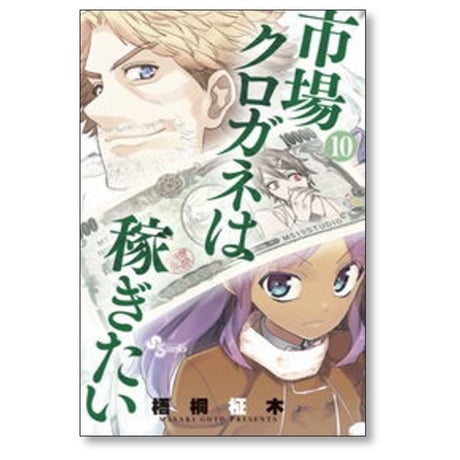 市場クロガネは稼ぎたい 梧桐柾木 [1-13巻 漫画全巻セット/完結]
