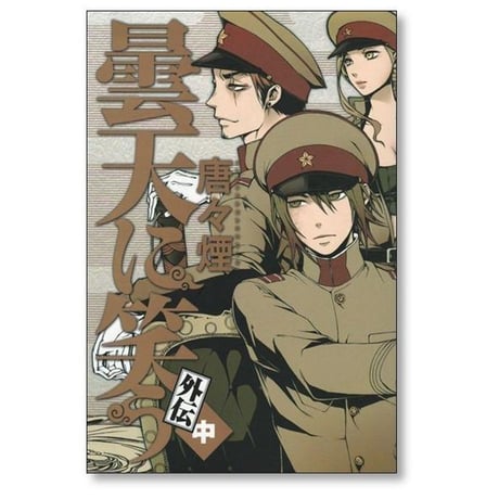 曇天に笑う 外伝 唐々煙 [1-3巻 漫画全巻セット/完結]