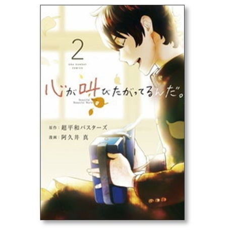 心が叫びたがってるんだ 阿久井真 [1-4巻 漫画全巻セット/完結] 超平和バスターズ