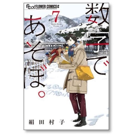 数字であそぼ 絹田村子 [1-15巻 コミックセット/未完結]