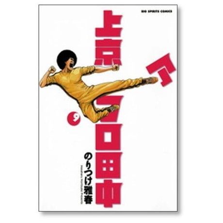 上京アフロ田中 のりつけ雅春 [1-10巻 漫画全巻セット/完結]
