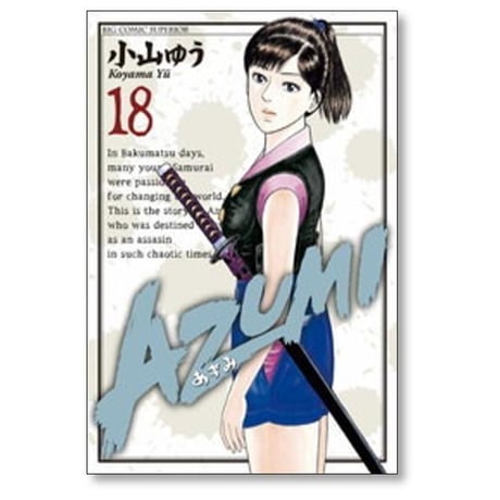 AZUMI 小山ゆう [1-18巻 漫画全巻セット/完結] あずみ