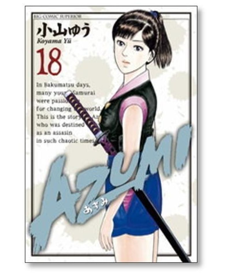 AZUMI 1〜18巻　完結