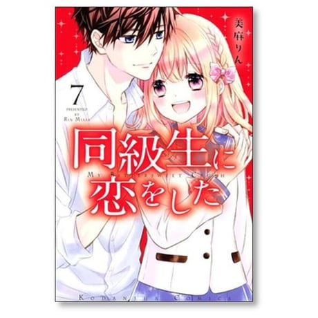 同級生に恋をした 美麻りん [1-7巻 漫画全巻セット/完結]