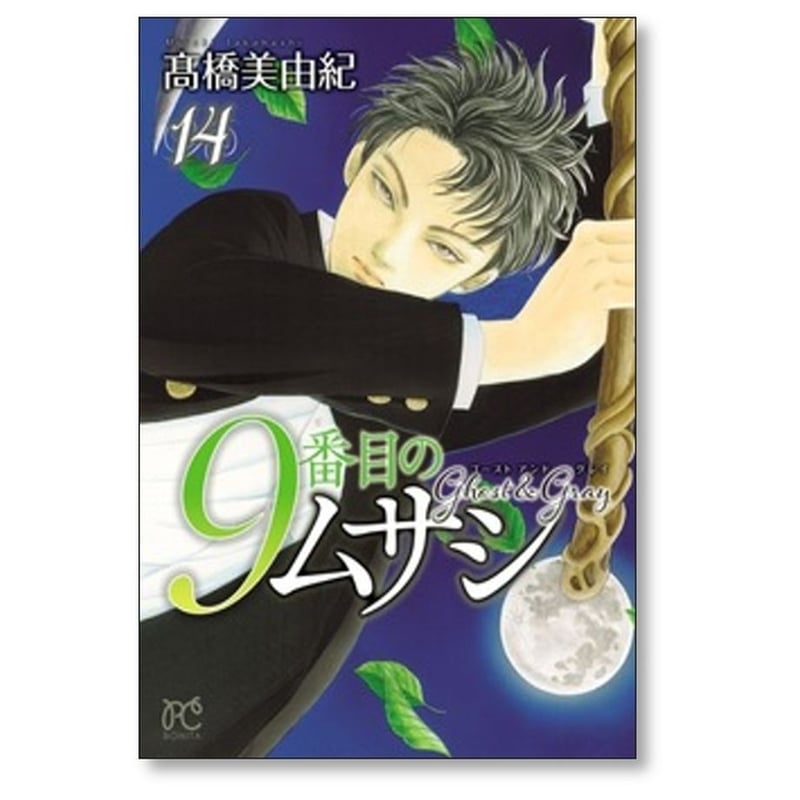 9番目のムサシ ゴーストアンドグレイ 1-18巻セット 高橋美由紀 9番目のムサシ ゴーストアンドグレイ 全巻セット 18巻 高橋