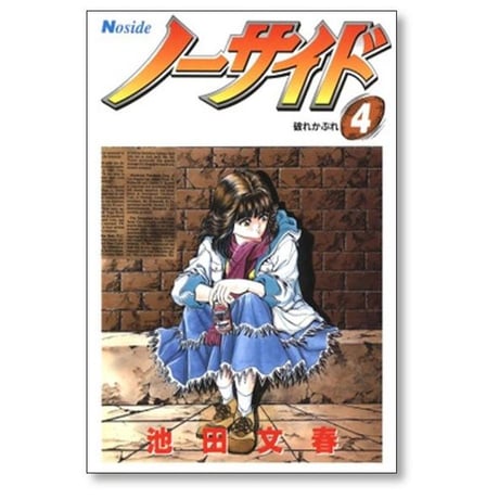 ノーサイド 池田文春 [1-7巻 漫画全巻セット/完結]