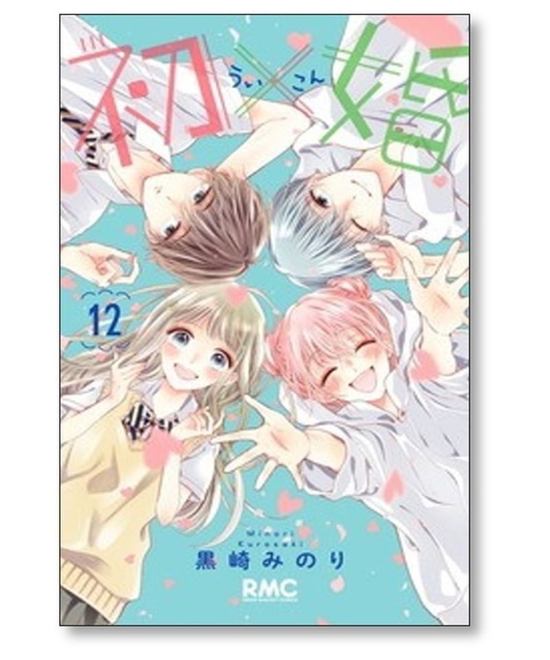 初×婚 全巻セット1〜15 初婚ういこん