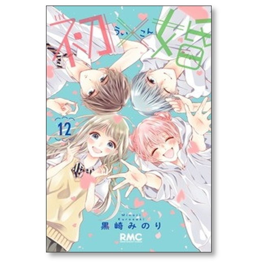 ★専用★「初×婚」全巻セット ☆黒崎みのり☆ (初婚ういこん) 初×婚 うい婚/黒崎みのり 全巻セット☆ - メルカリ
