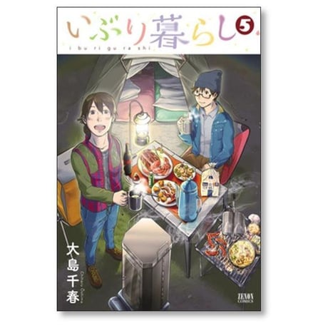 いぶり暮らし 大島千春 [1-9巻 漫画全巻セット/完結]