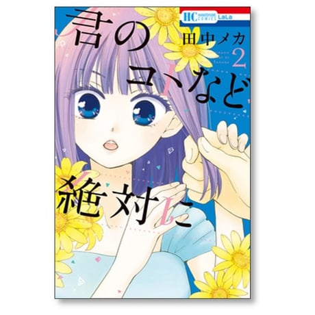 君のコトなど絶対に 田中メカ [1-4巻 漫画全巻セット/完結]