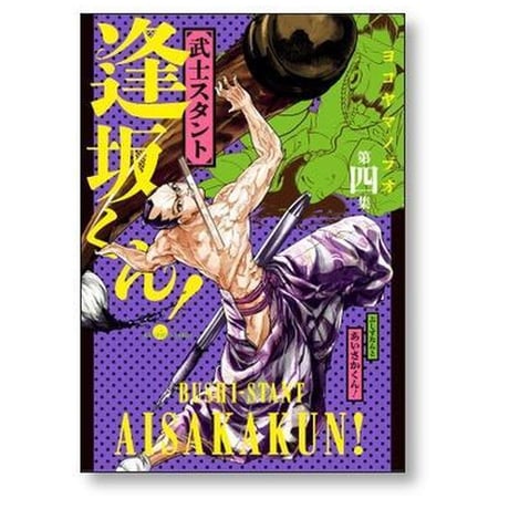 武士スタント 逢坂くん ヨコヤマノブオ [1-6巻 漫画全巻セット/完結]