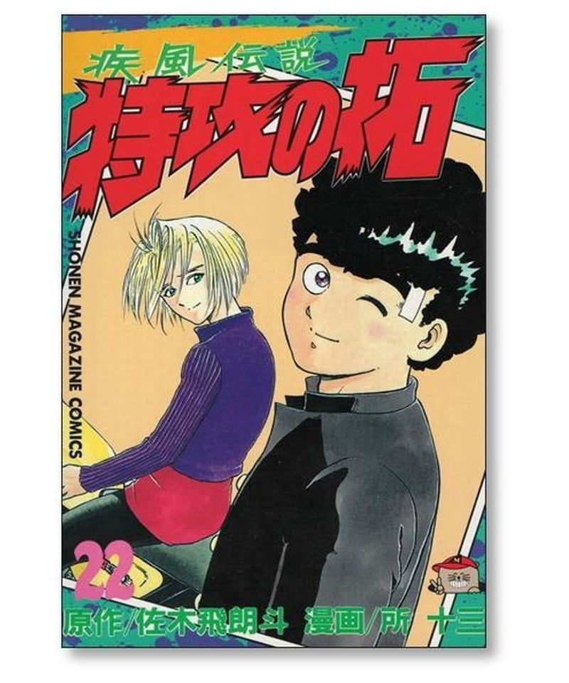 疾風伝説 特攻の拓 ☆22巻から27巻☆6冊セット☆佐木飛朗斗☆所十三☆東京リベ