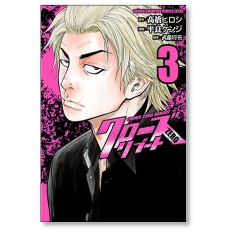 クローズZERO リブート 平良ケンジ [1-5巻 漫画全巻セット/完結] クローズゼロ 武藤将吾 髙橋ヒロシ 高橋ヒロシ
