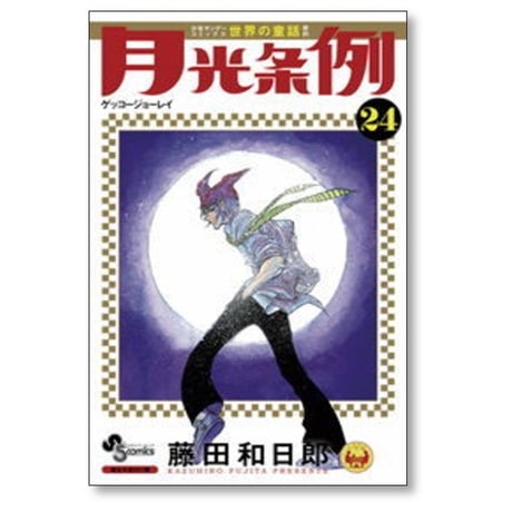 月光条例 藤田和日郎 [1-29巻 漫画全巻セット/完結]