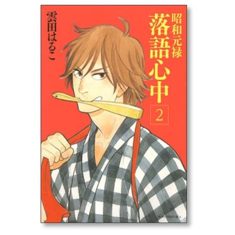 昭和元禄落語心中 雲田はるこ [1-10巻 漫画全巻セット/完結]