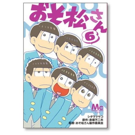 おそ松さん シタラマサコ [1-10巻 漫画全巻セット/完結] 赤塚不二夫