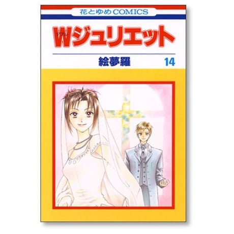 Wジュリエット 絵夢羅 [1-14巻 漫画全巻セット/完結] ダブルジュリエット