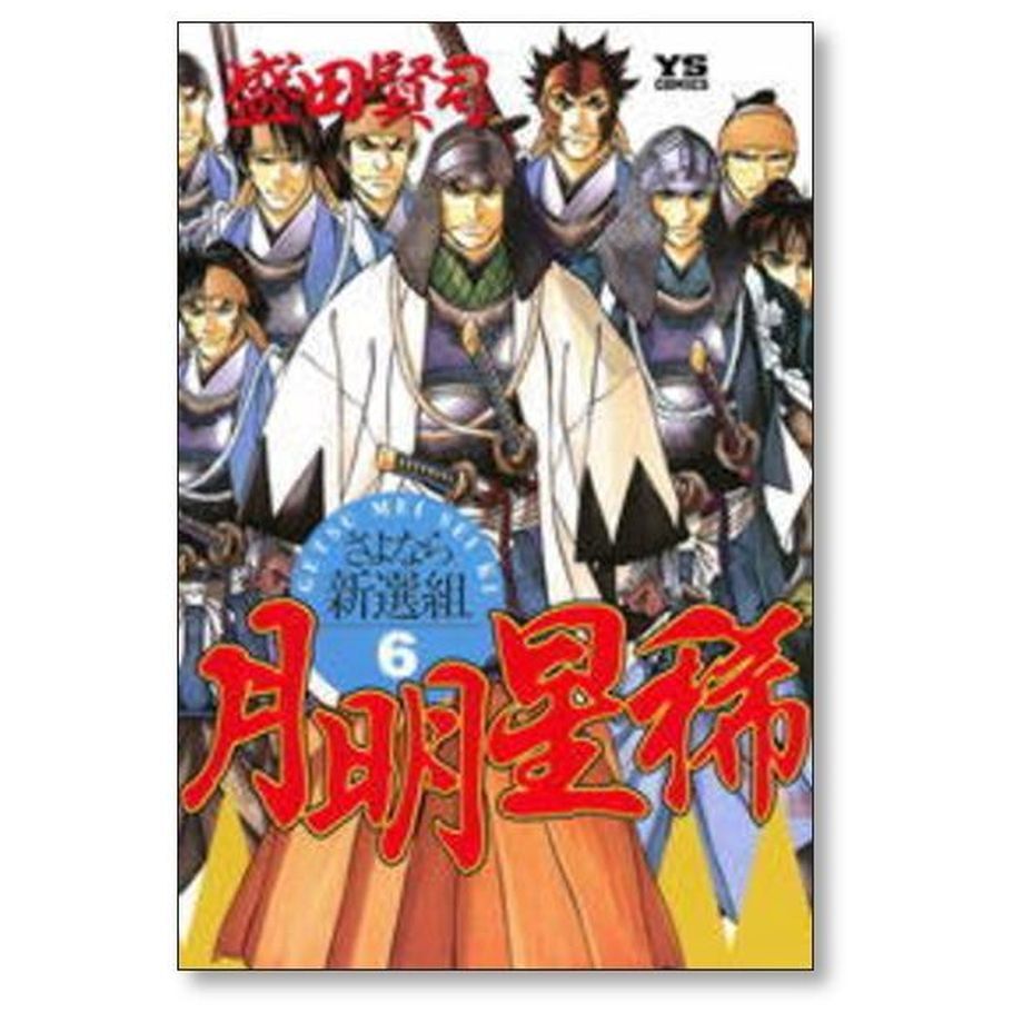 月明星稀 さよなら新撰組 盛田賢司 [1-10巻 漫画全巻セット/完結