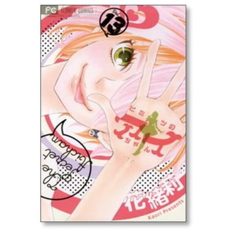 ヒミツのアイちゃん 花緒莉 [1-15巻 漫画全巻セット/完結]