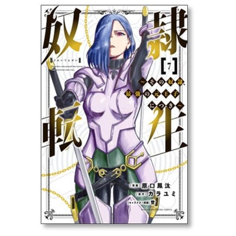 奴隷転生 その奴隷 最強の元王子につき 原口鳳汰 [1-13巻 漫画全巻セット/完結] 誉 カラユミ