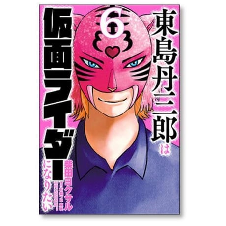 東島丹三郎は仮面ライダーになりたい 柴田ヨクサル [1-16巻 コミックセット/未完結]