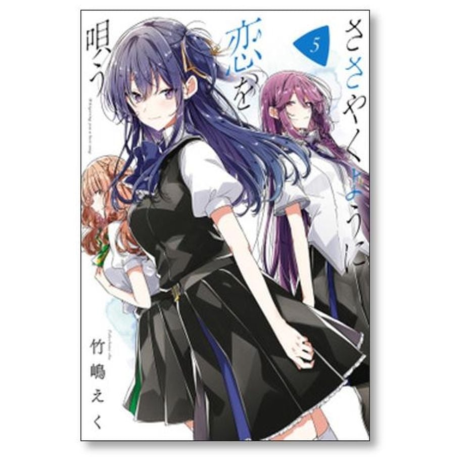 ささやくように恋を唄う 竹嶋えく [1-10巻 コミックセット/未完結