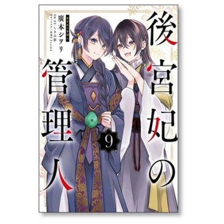 後宮妃の管理人 廣本シヲリ [1-9巻 コミックセット/未完結] しきみ彰 Izumi