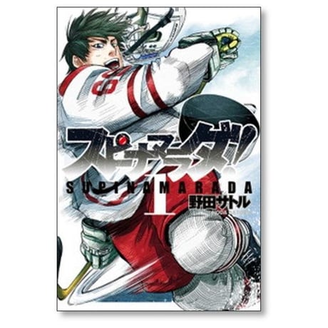 スピナマラダ 野田サトル [1-6巻 漫画全巻セット/完結]