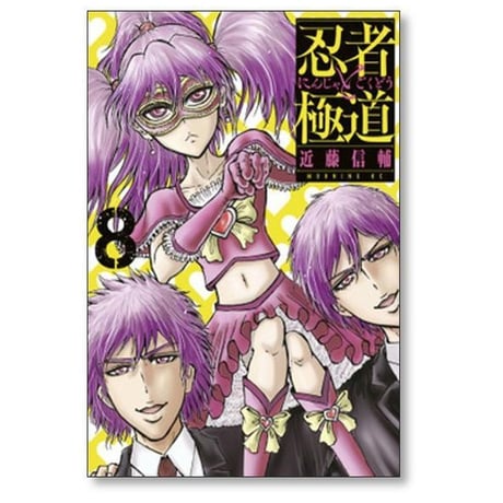 忍者と極道 近藤信輔 [1-14巻 コミックセット/未完結]