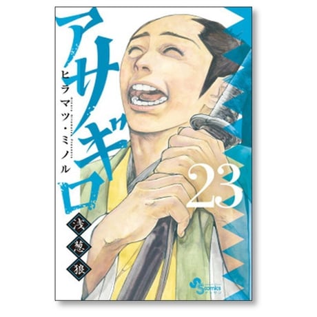 アサギロ ヒラマツミノル [1-31巻 コミックセット/未完結] 浅葱狼 ヒラマツ・ミノル