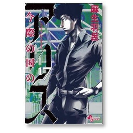 今際の国のアリス 麻生羽呂 [1-18巻 漫画全巻セット/完結] いまわのくにのありす