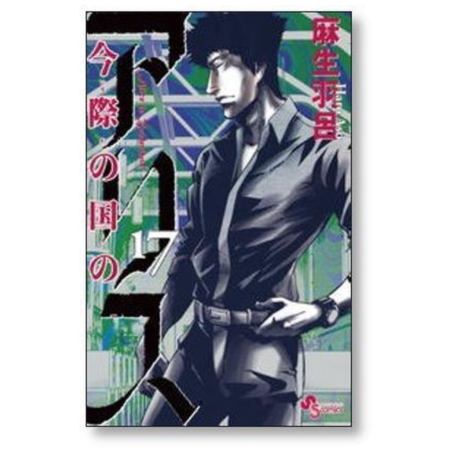 今際の国のアリス 麻生羽呂 [1-18巻 漫画全巻セット/完結] ふるいちオンライン - ブックス/少年コミック/今際の国のアリス