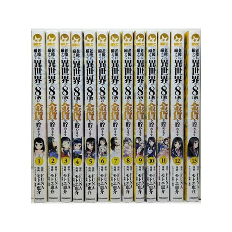 老後に備えて異世界で8万枚の金貨を貯めます モトエ恵介 [1-13巻 コミックセット/未完結] FUNA 東西