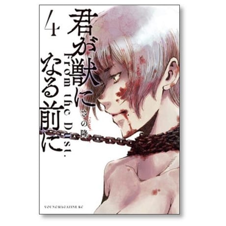 君が獣になる前に さの隆 [1-8巻 漫画全巻セット/完結]