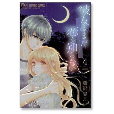 彼女はまだ恋を知らない 藤沢志月 [1-5巻 漫画全巻セット/完結]