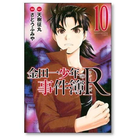 金田一少年の事件簿R さとうふみや [1-14巻 漫画全巻セット/完結] リターンズ 天樹征丸