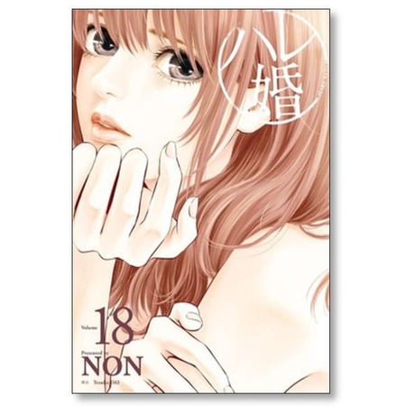 ハレ婚 NON [1-20巻 漫画全巻セット/本編完結 & 番外編：20巻 20冊セット] はれこん ハレコン