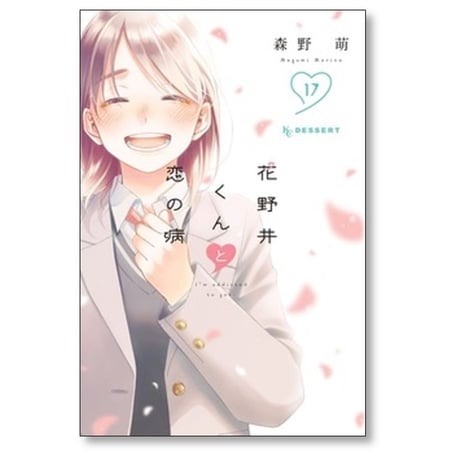 花野井くんと恋の病 森野萌 [1-17巻 コミックセット/未完結]