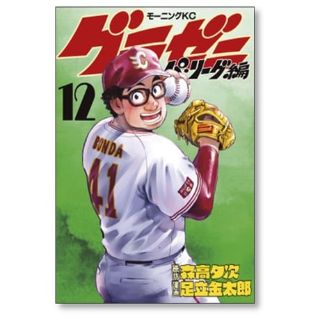 グラゼニ パ リーグ編 足立金太郎 [1-13巻 漫画全巻セット/完結] 森高夕次