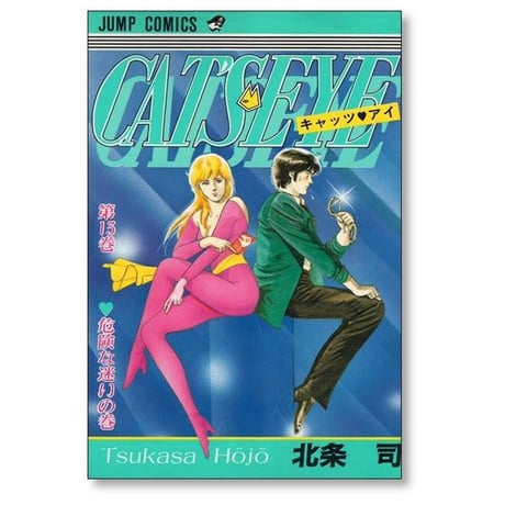 キャッツアイ 北条司 [1-18巻 漫画全巻セット/完結] CAT'S EYE