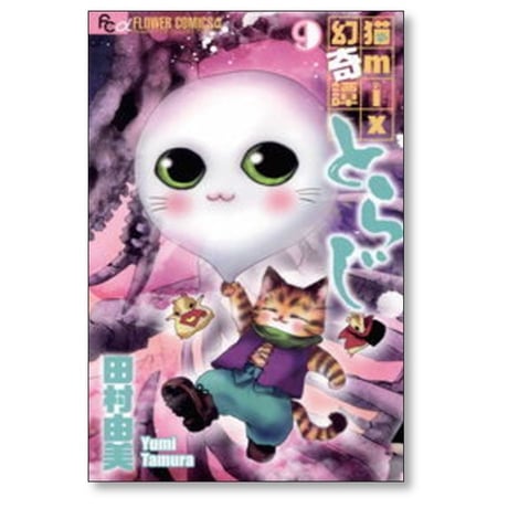 猫mix幻奇譚とらじ 田村由美 [1-13巻 コミックセット/未完結] ねこミックスげんきたん とらじ