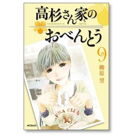 高杉さん家のおべんとう 柳原望 [1-10巻 漫画全巻セット/完結]
