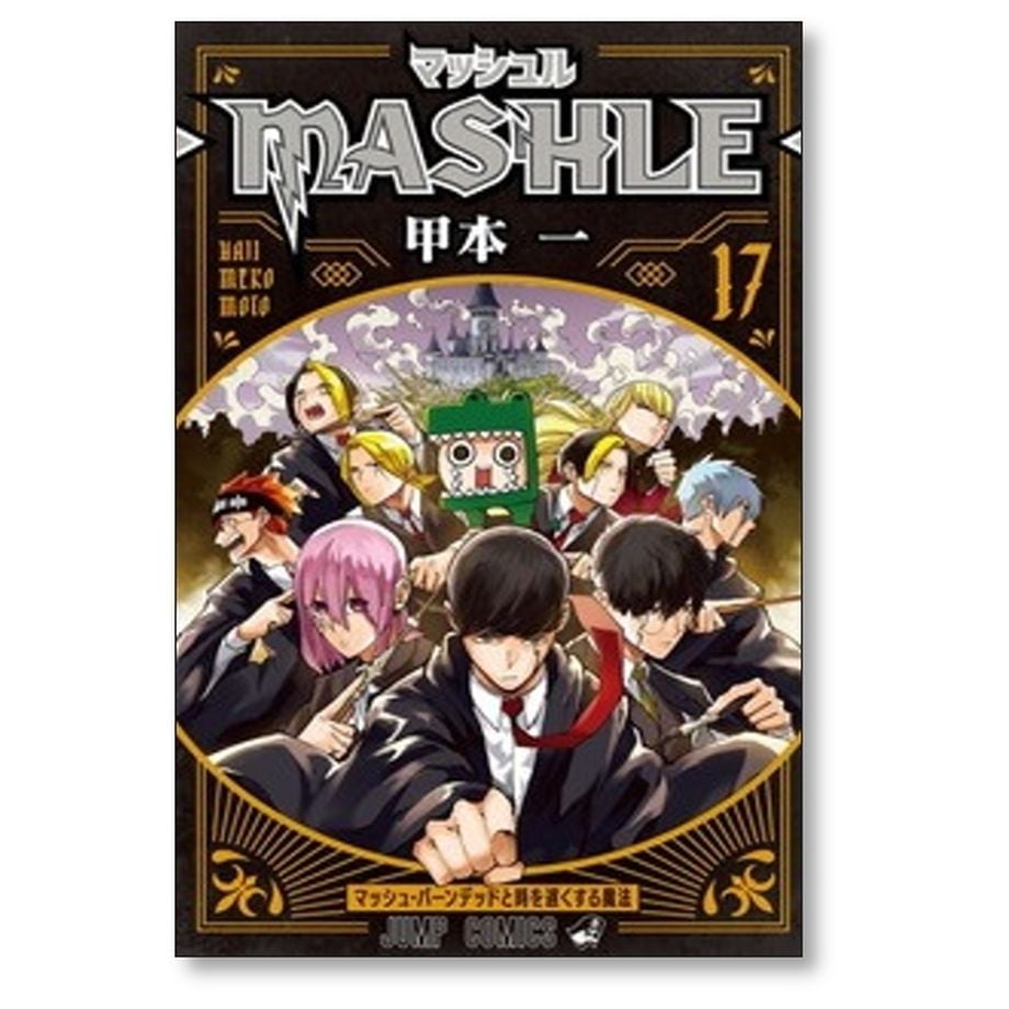 マッシュル 漫画 コミック 全巻セット 1〜18 完結 アニメ - 少年漫画